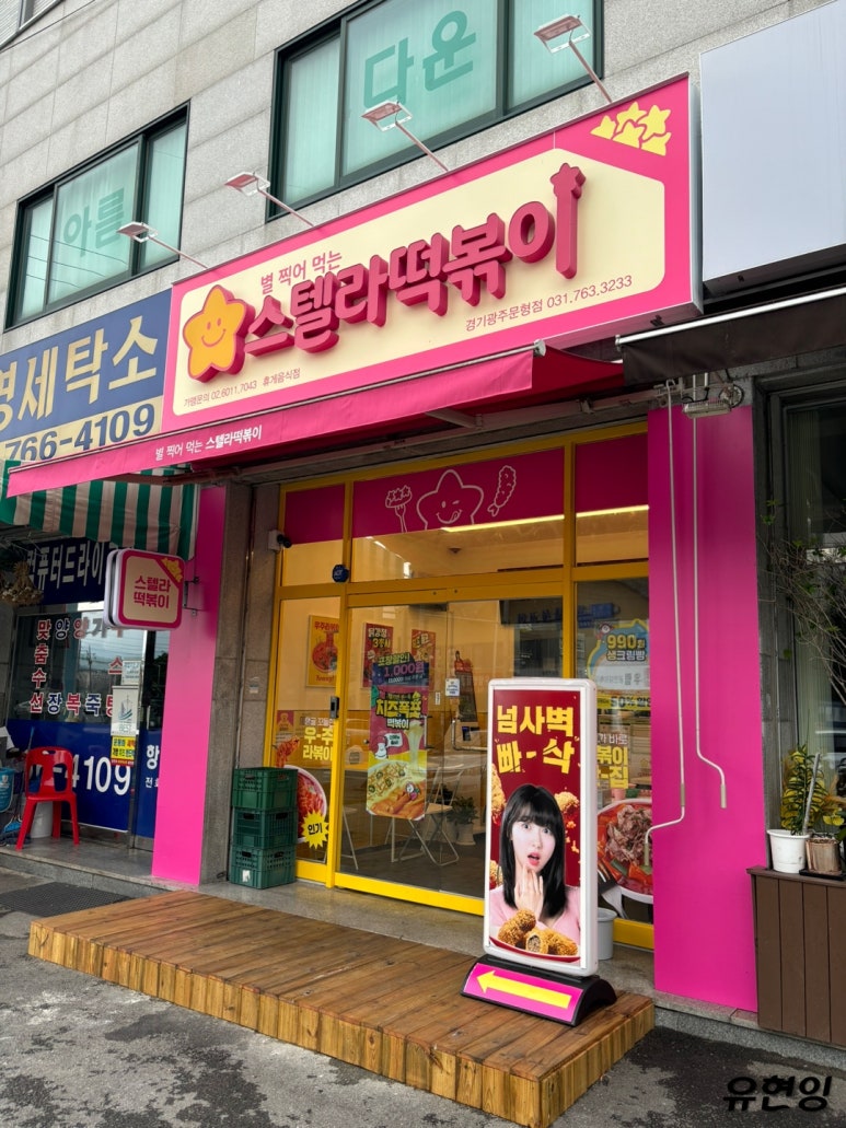 스텔라떡볶이경기 이미지