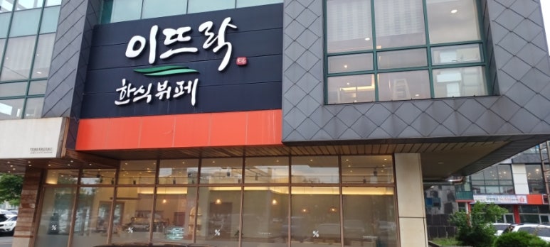이뜨락한식뷔페 이미지