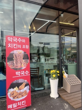 중앙탑뚱감자메밀막국수원주점 이미지