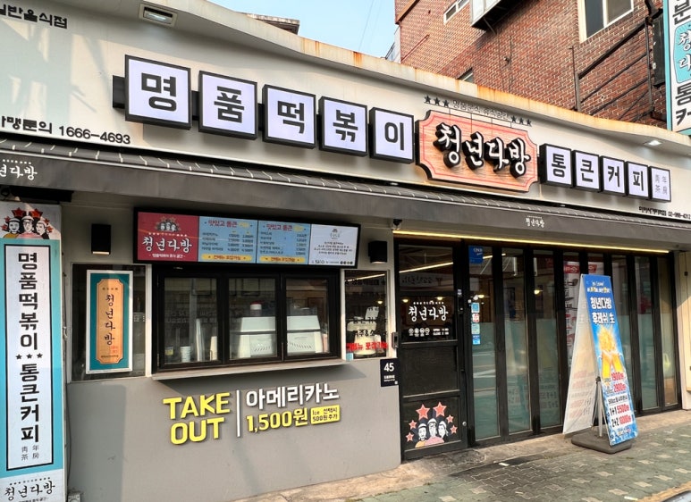 청년다방미아사거리역점 이미지