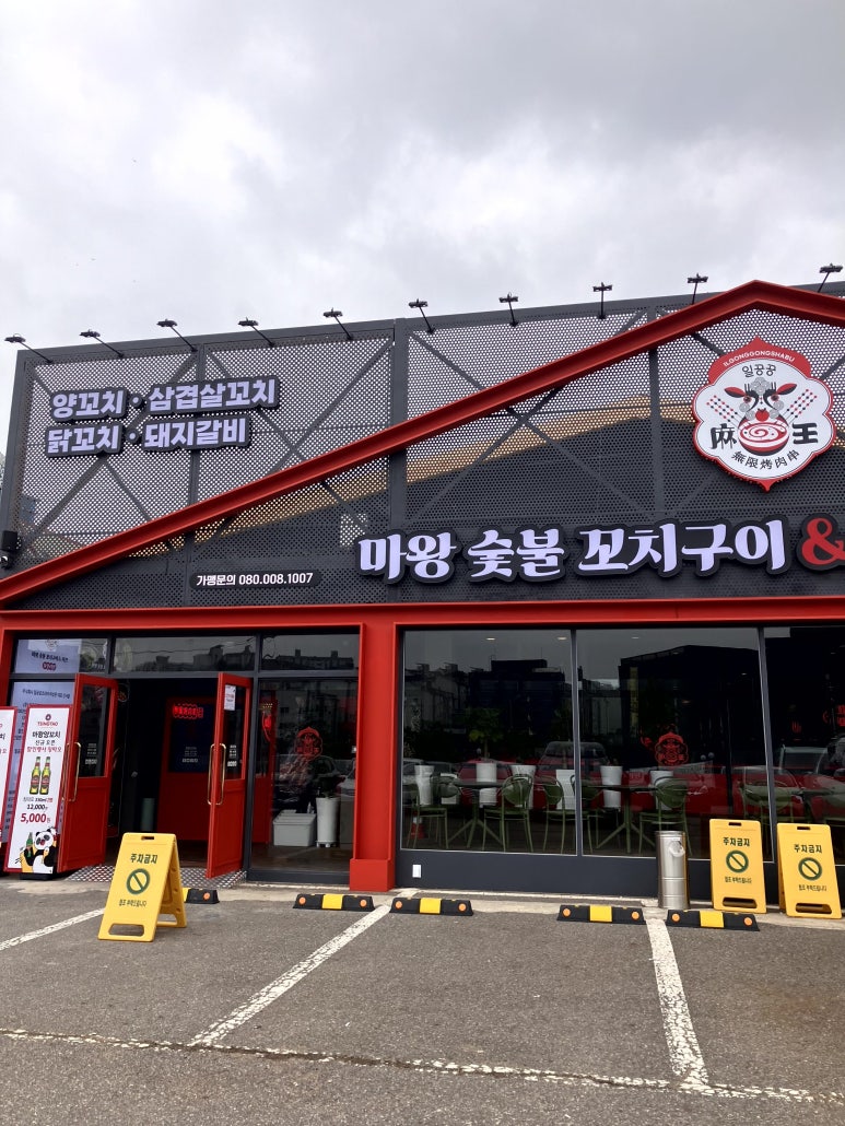 마왕숯불꼬치구이 일산풍동점 이미지