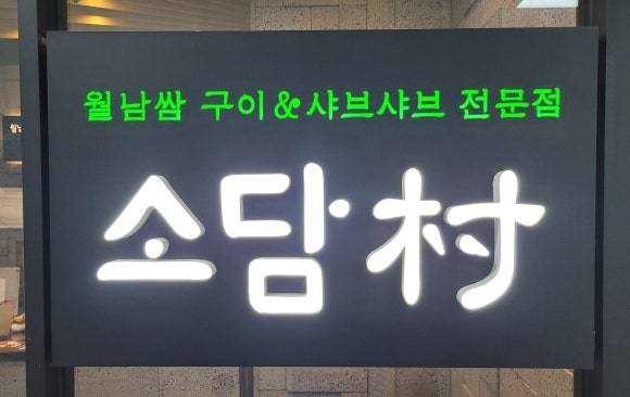 소담촌 홍제점 이미지