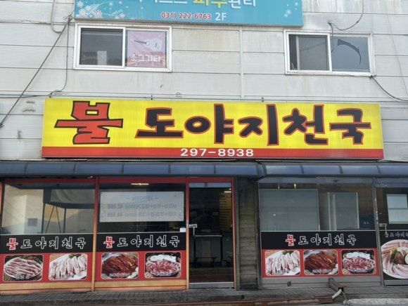 불도야지 이미지