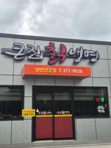 큰집칡냉면 이미지