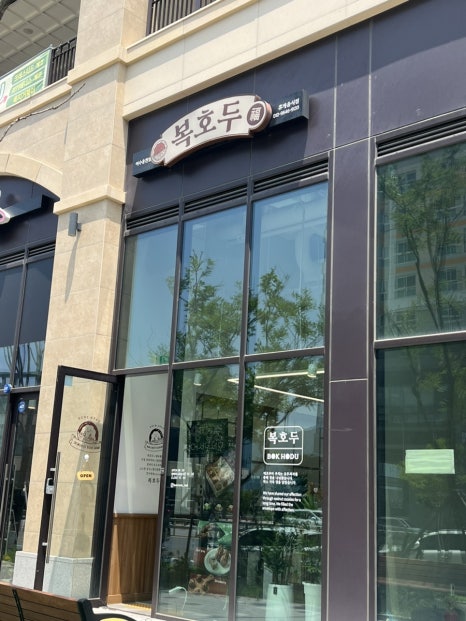 복호두 여수 웅천점 이미지