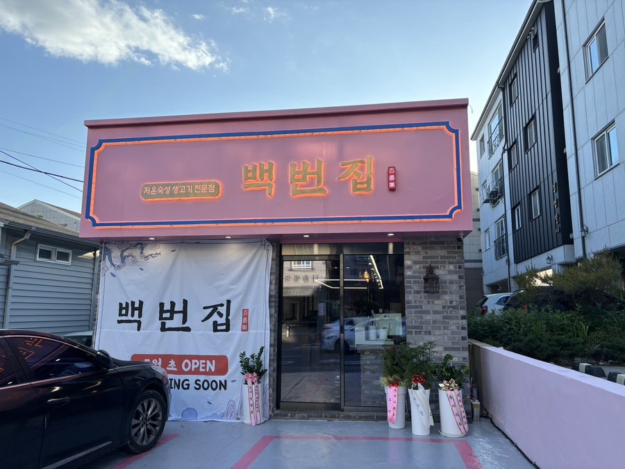 백번집 이미지