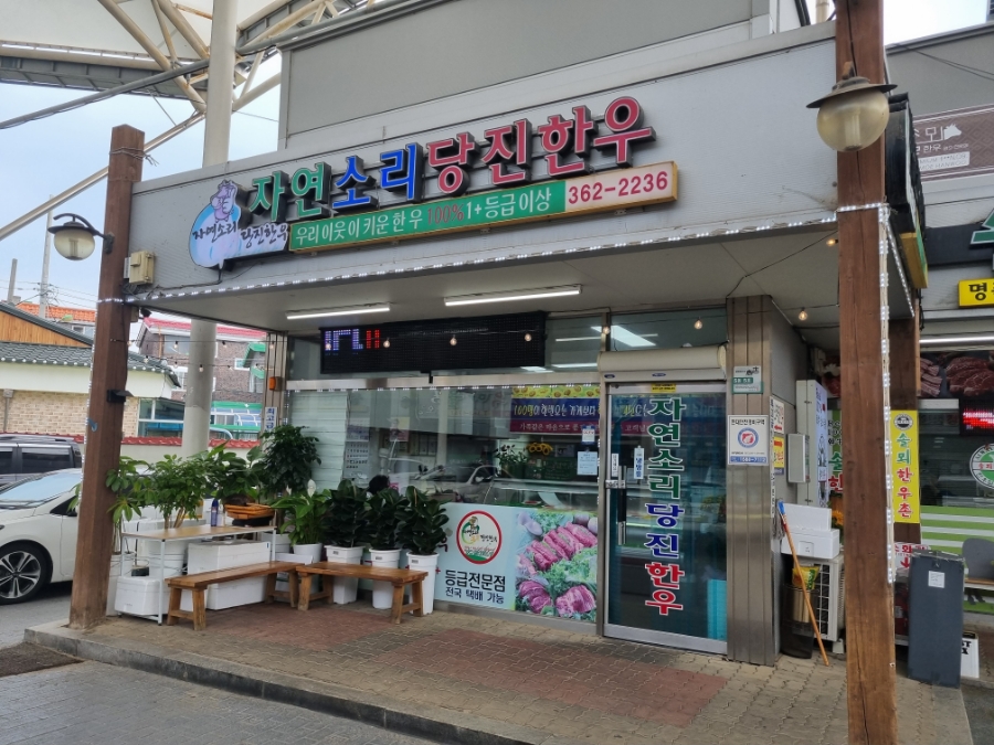 자연소리 당진한우 이미지