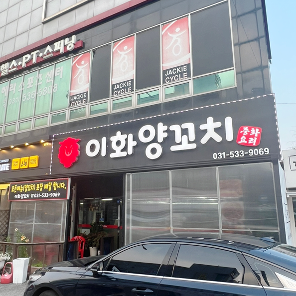 이화양꼬치 이미지