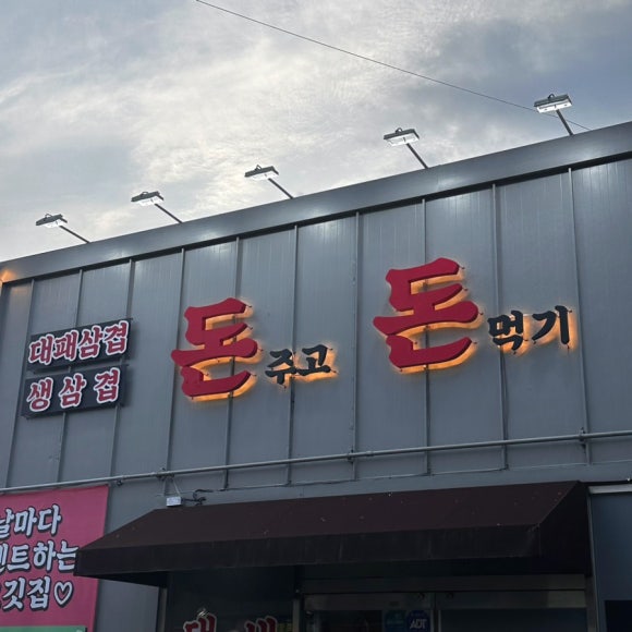 돈&대패삼겹 이미지