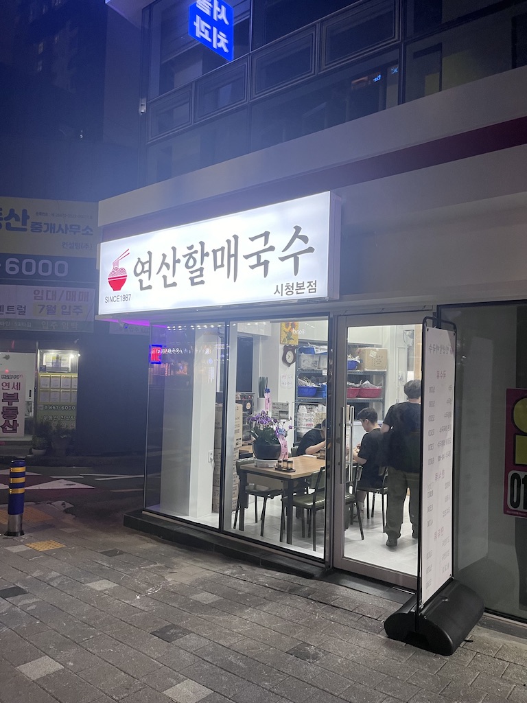 연산할매국수 이미지