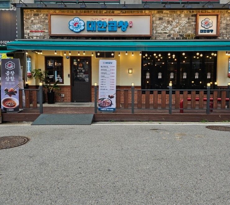 군자대한곱창안양 이미지