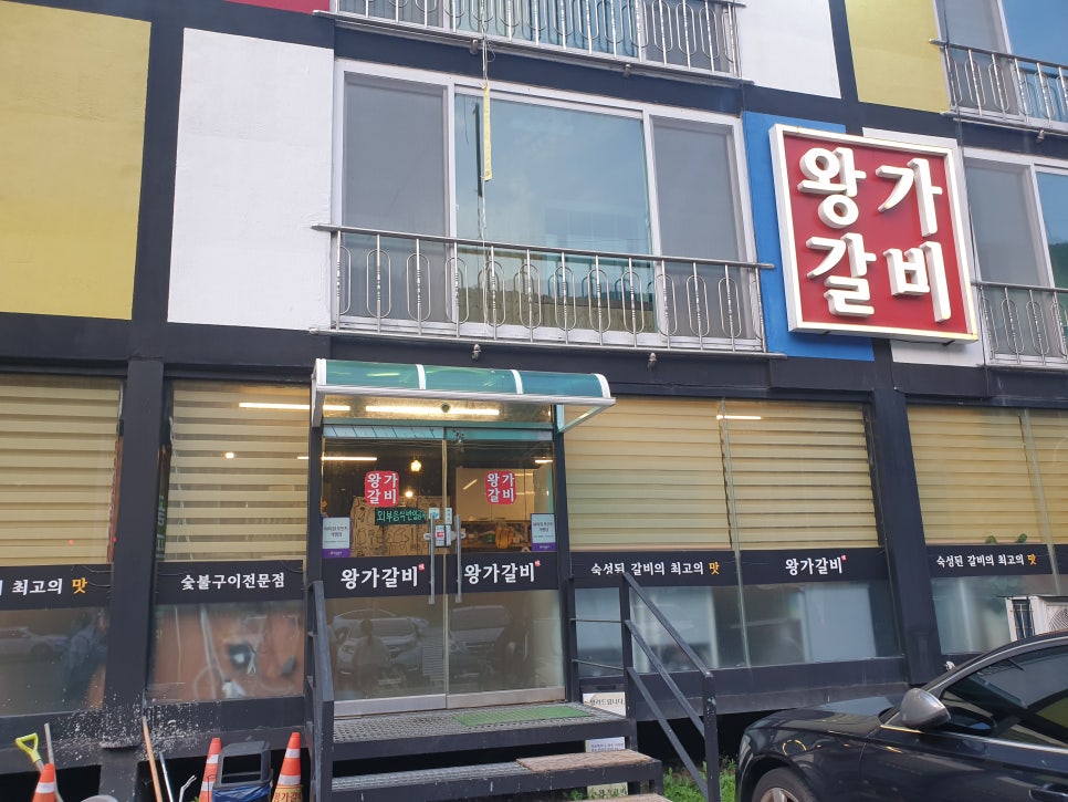 왕가숯불갈비 이미지
