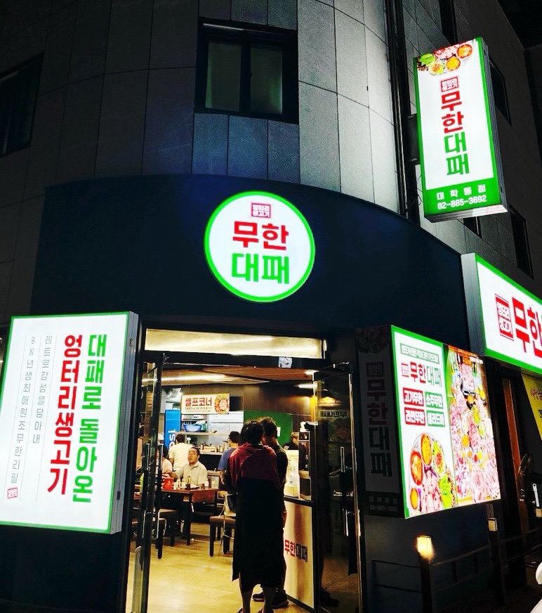 엉터리 무한대패 대학동점 이미지