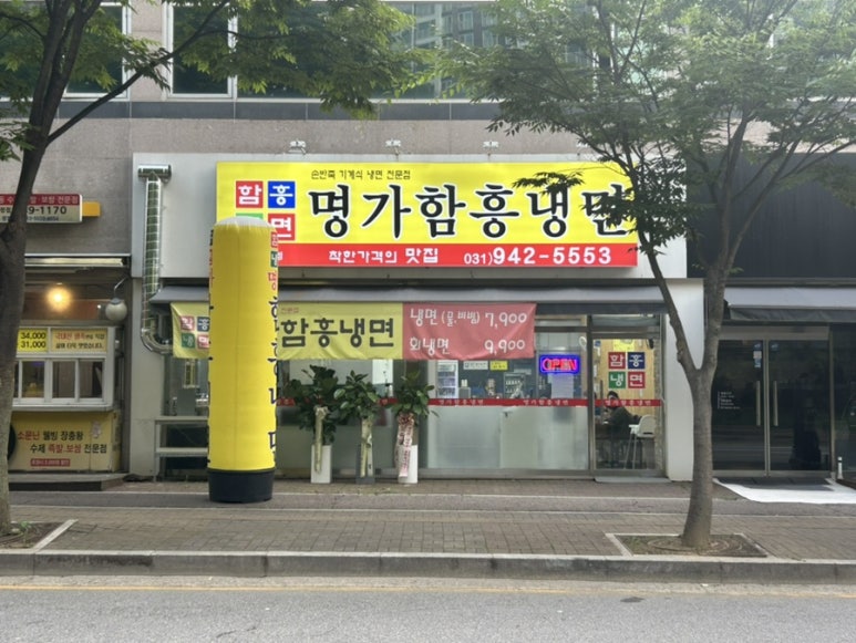 명가함흥냉면운정가람점 이미지