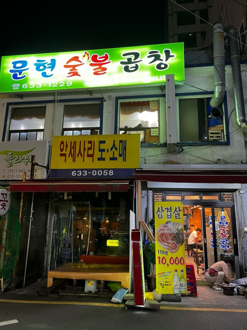 문현숯불곱창 이미지