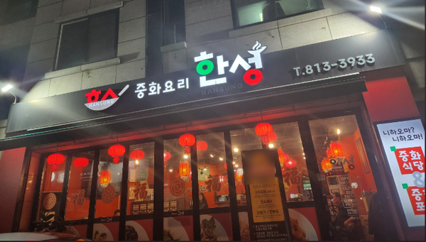 한성중화요리 이미지
