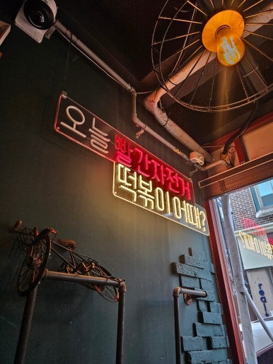 빨간자전거 떡볶이 이미지