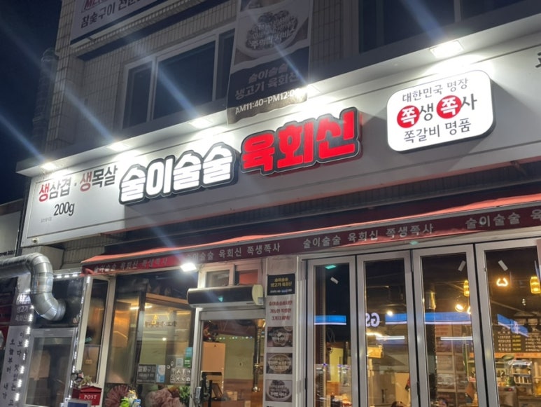술이술술생고기육회신 이미지