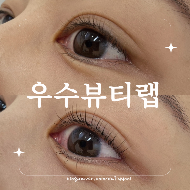 우수뷰티랩 이미지