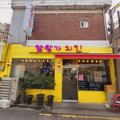 알랑가치킨 사진 5