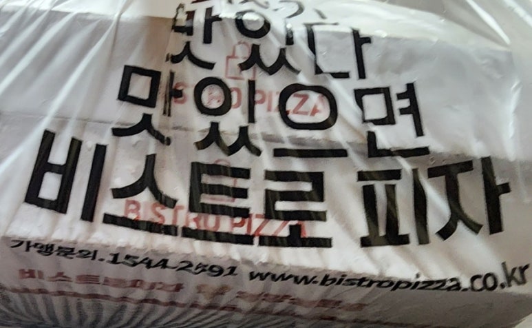 비스트로피자천안 이미지