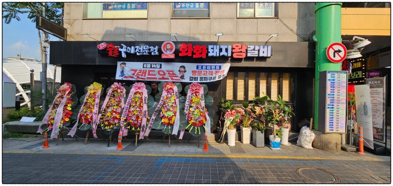 화화돼지왕갈비 이미지