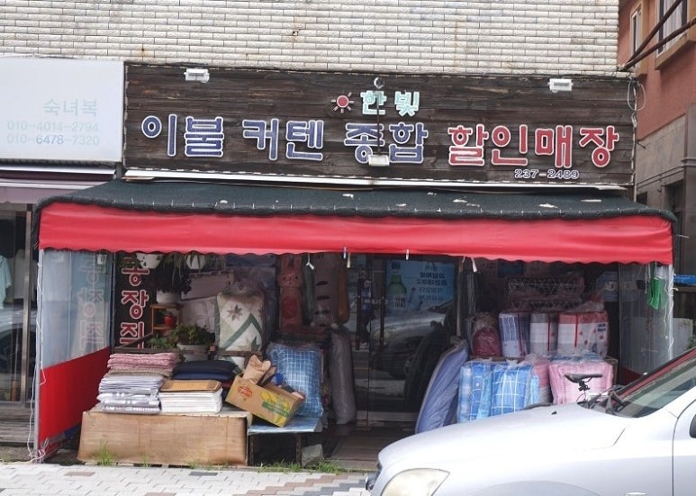 덕신침구 이미지