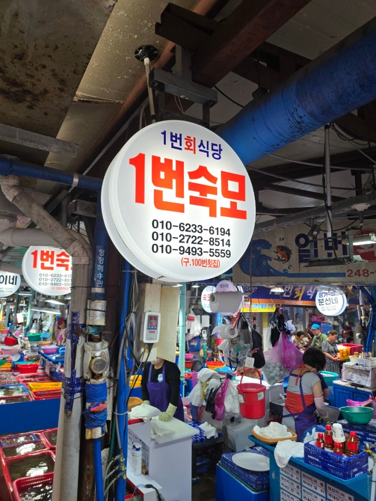 숙모횟집 이미지
