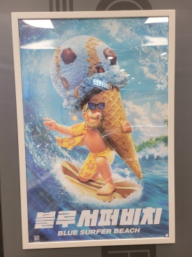 배스킨라빈스안산고잔 이미지