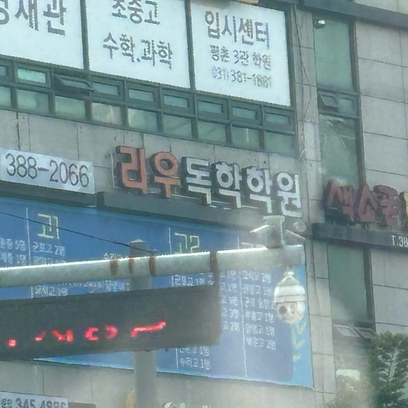 리우독학학원 이미지