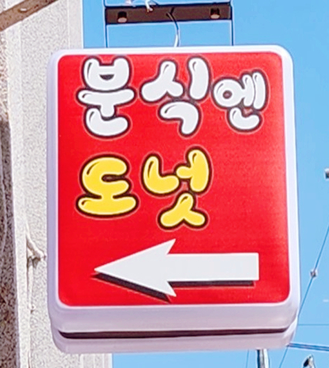 옛날추억의수제도넛꽈배기 이미지