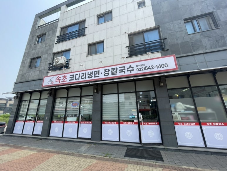 속초코다리냉면&장칼국수 이미지