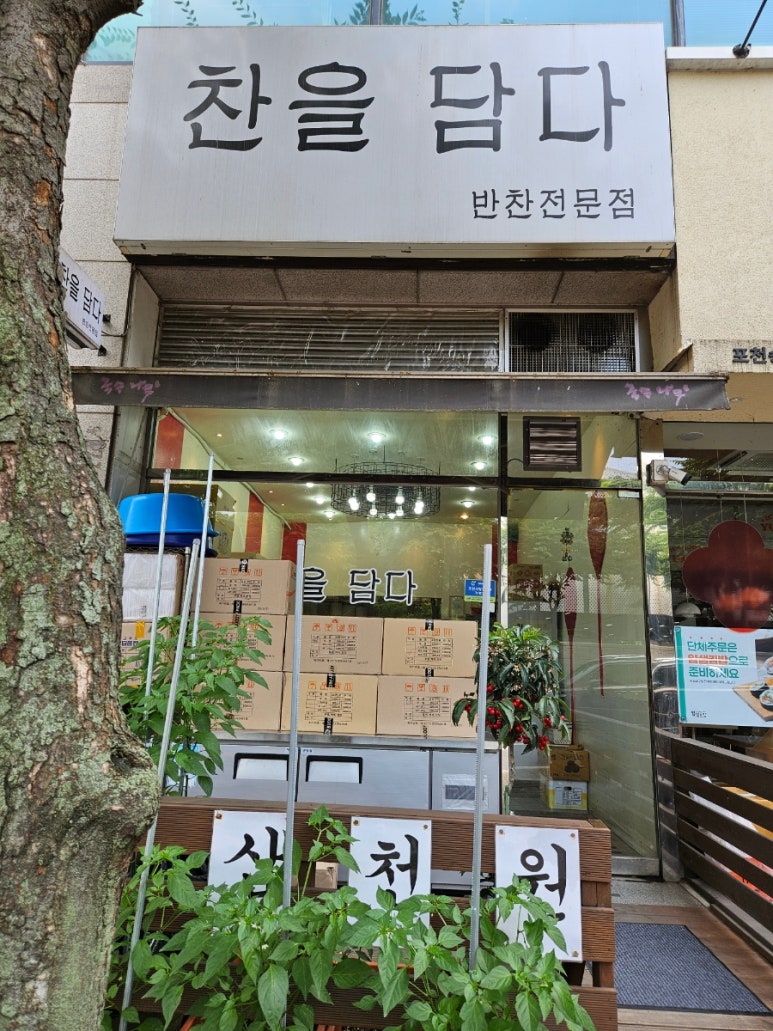 찬을담다 이미지