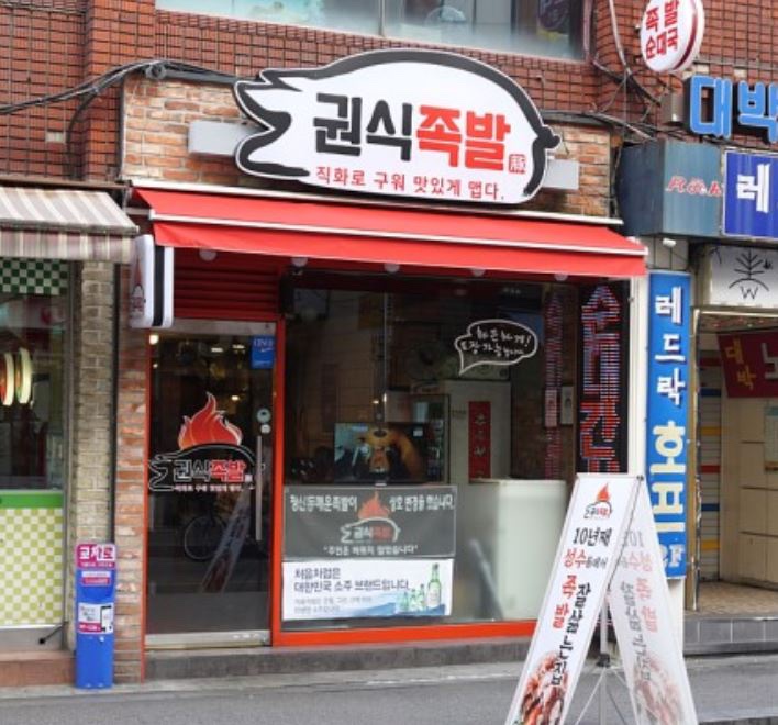 권식족발 이미지