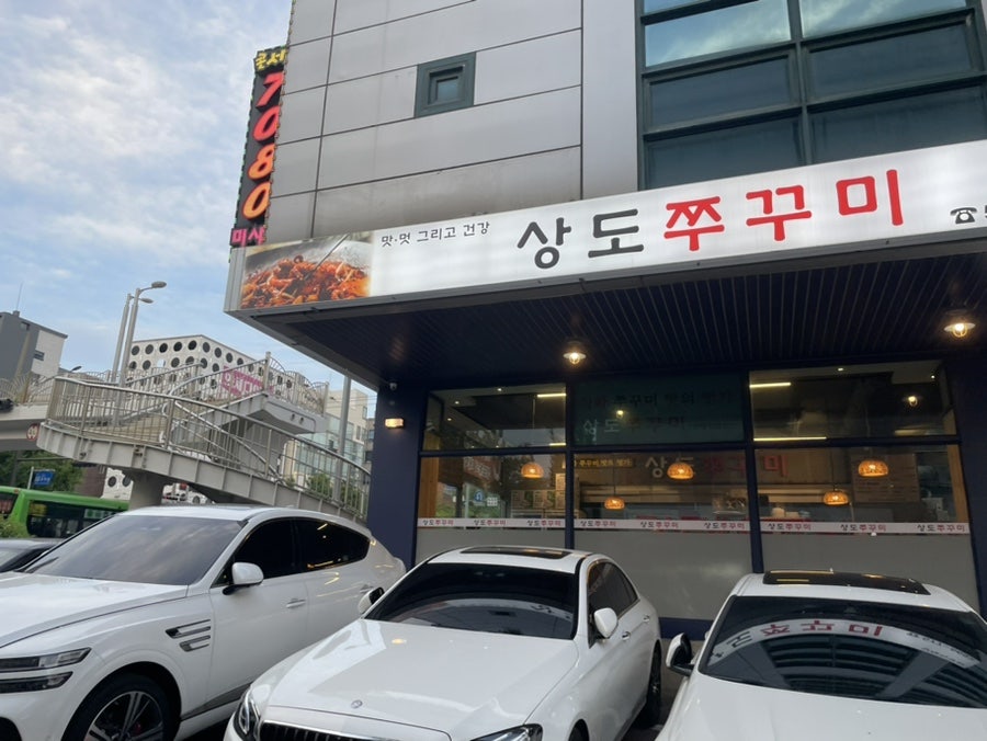 상도쭈꾸미양재 이미지