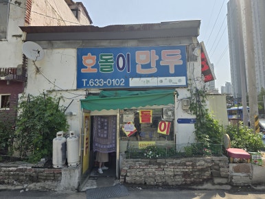 호돌이만두 이미지