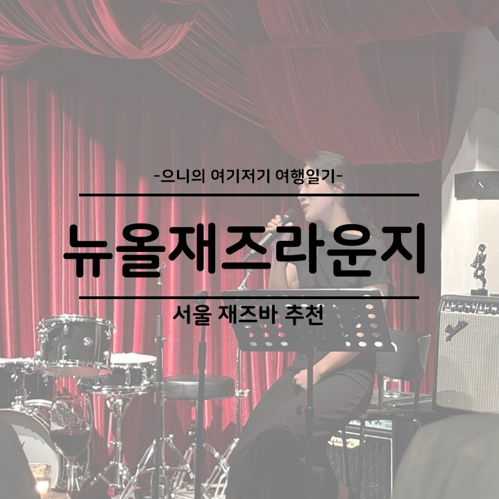 뉴올 재즈 라운지 이미지