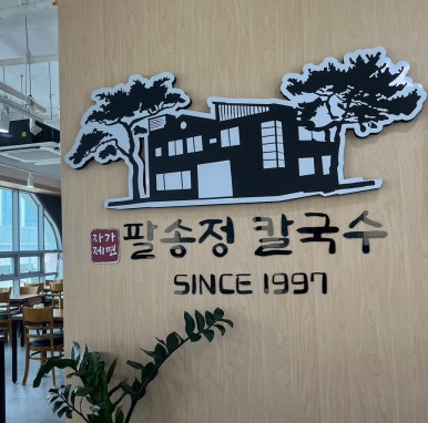 팔송정칼국수 이미지