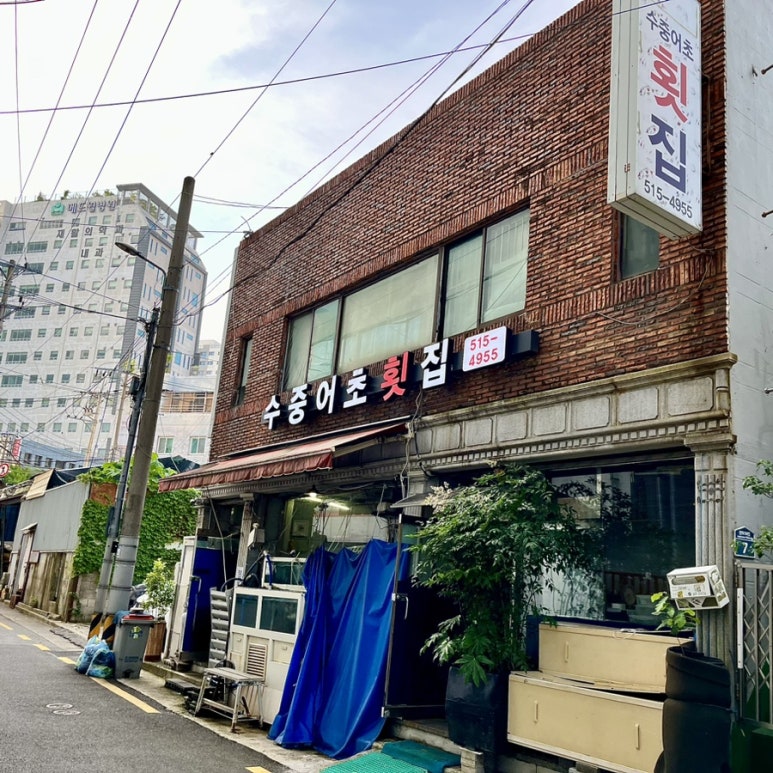 수중어초횟집 이미지
