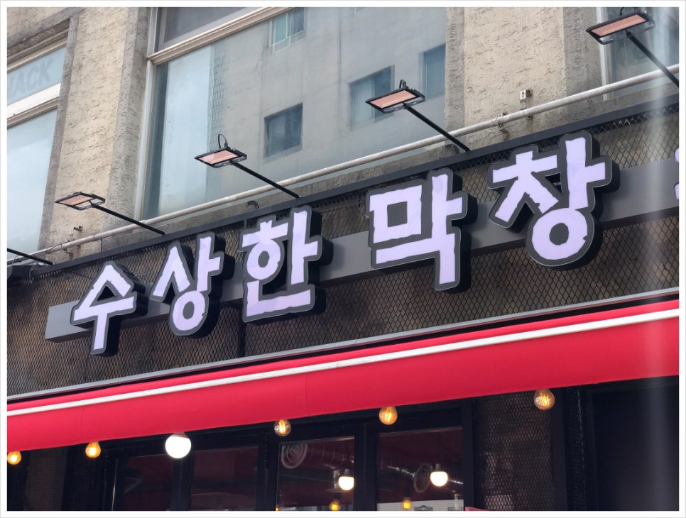 수상한막창도선 이미지