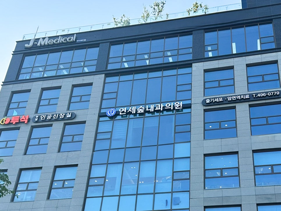 연세숲내과의원 이미지