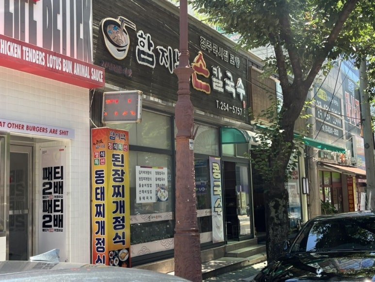 함지박손칼국수 이미지