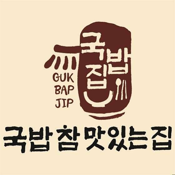 국밥 참 맛있는 집 안동신시장점 이미지