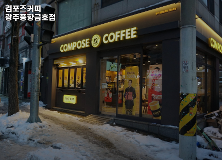 컴포즈커피광주풍향 이미지