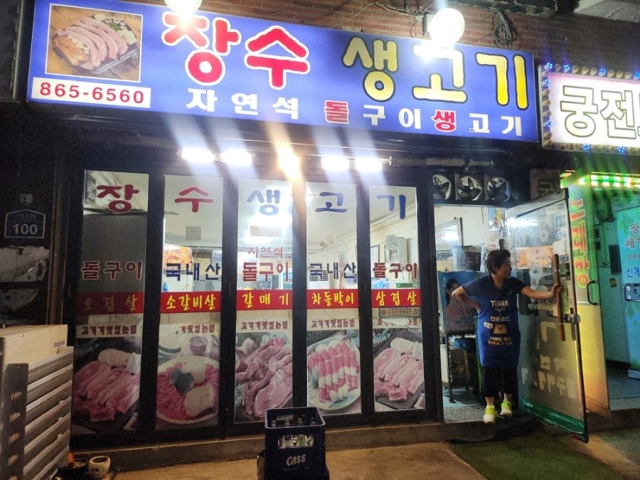 장수생고기 이미지