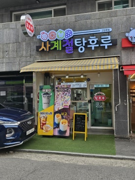 사계절탕후루고강 이미지