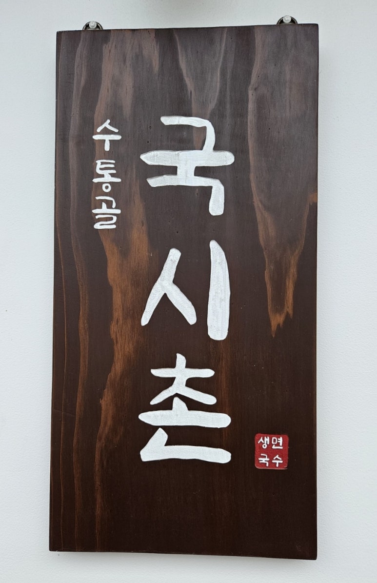 박씨국시 이미지
