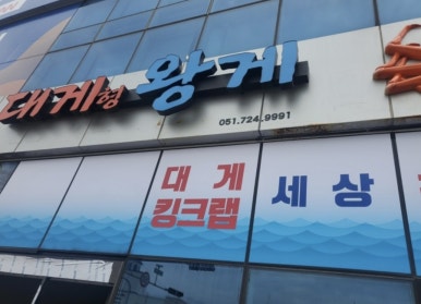 대게형왕게 이미지
