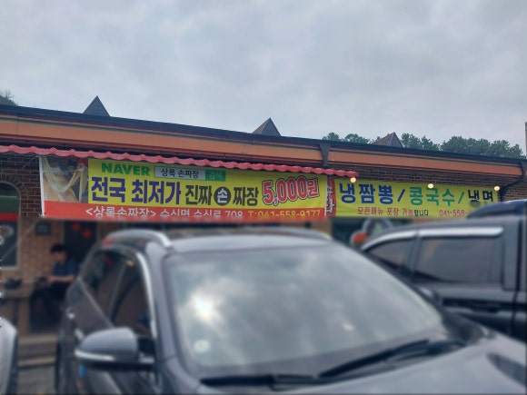 상록손짜장 이미지