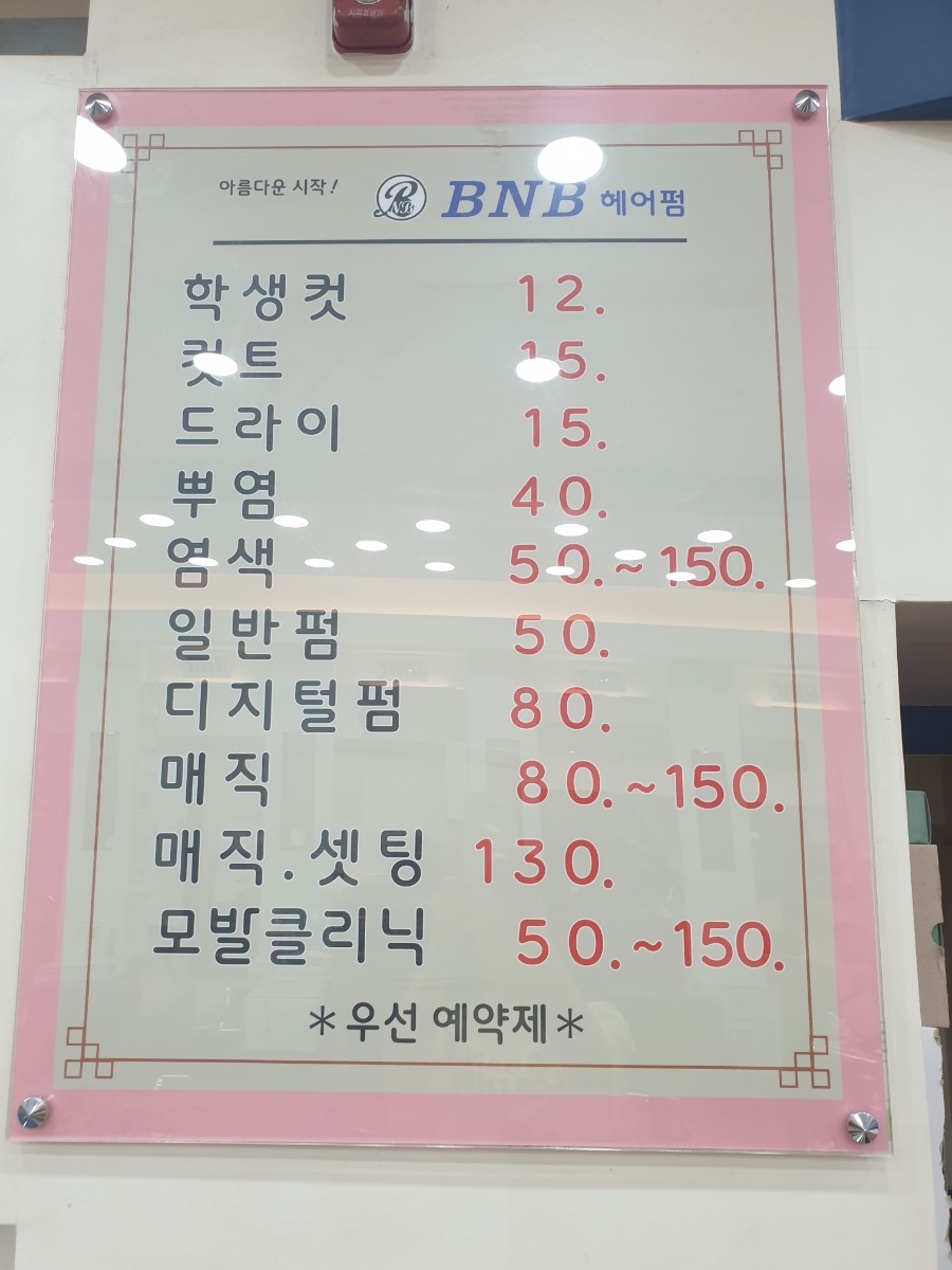 BNB헤어펌 이미지